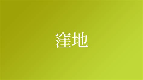 窪地意思|「窪地(クボチ)」の意味や使い方 わかりやすく解説 Weblio。